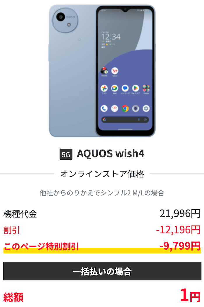 ワイモバイルのAQUOS wish4の2回線目キャンペーン