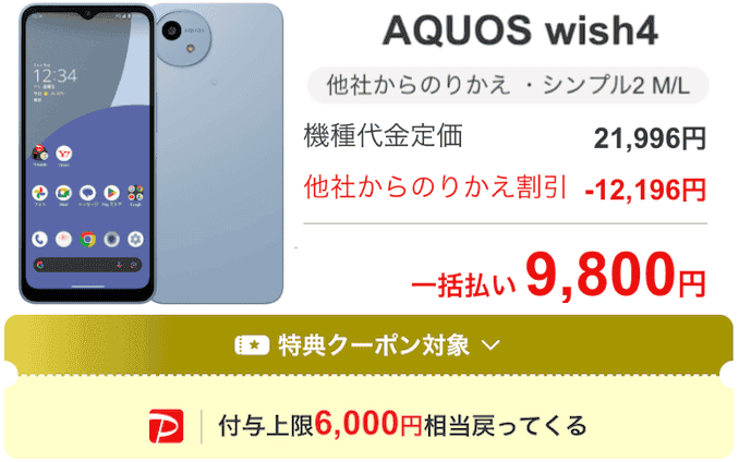ワイモバイルのAQUOS wish4のキャンペーン価格
