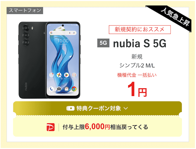 ワイモバイルの新規契約の端末キャンペーン