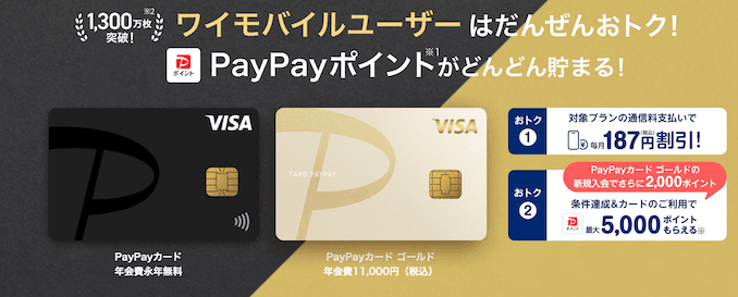 ワイモバイルのPayPayカードのキャンペーン詳細