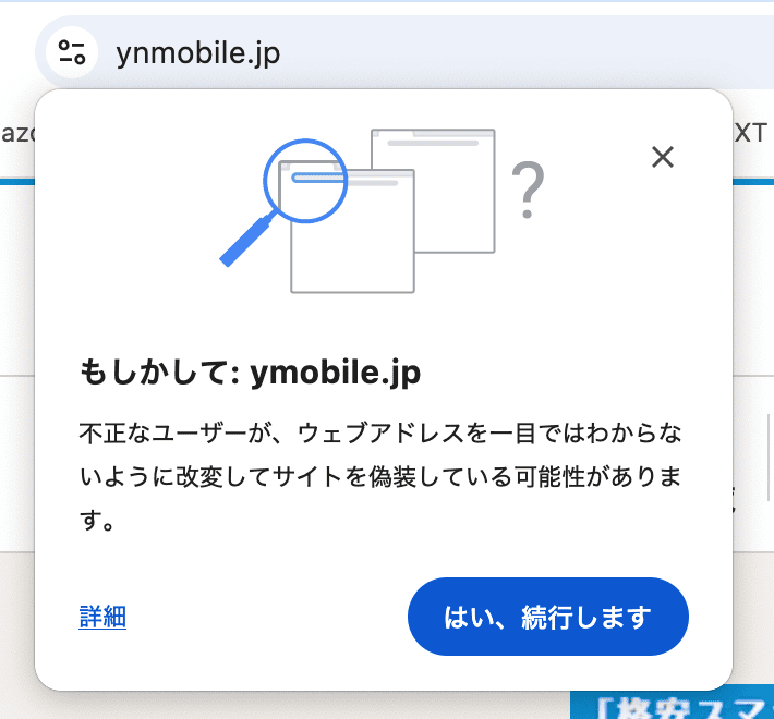 ヤマダニューモバイルのワイモバイルのスパムサイト？