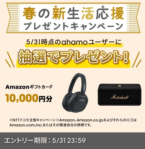 ahamoの春の新生活応援キャンペーンの詳細