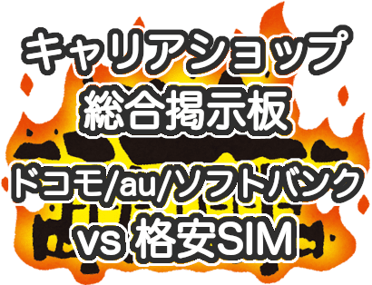 キャリアショップ総合掲示板