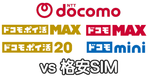 ドコモの料金プランと格安SIM乗り換え比較