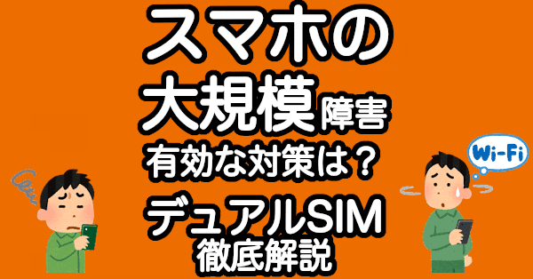 ドコモ、au、ソフトバンクの通信障害のためのデュアルSIM詳細