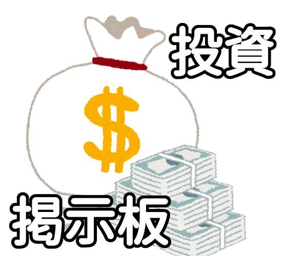 投資・資産運用に関する掲示板