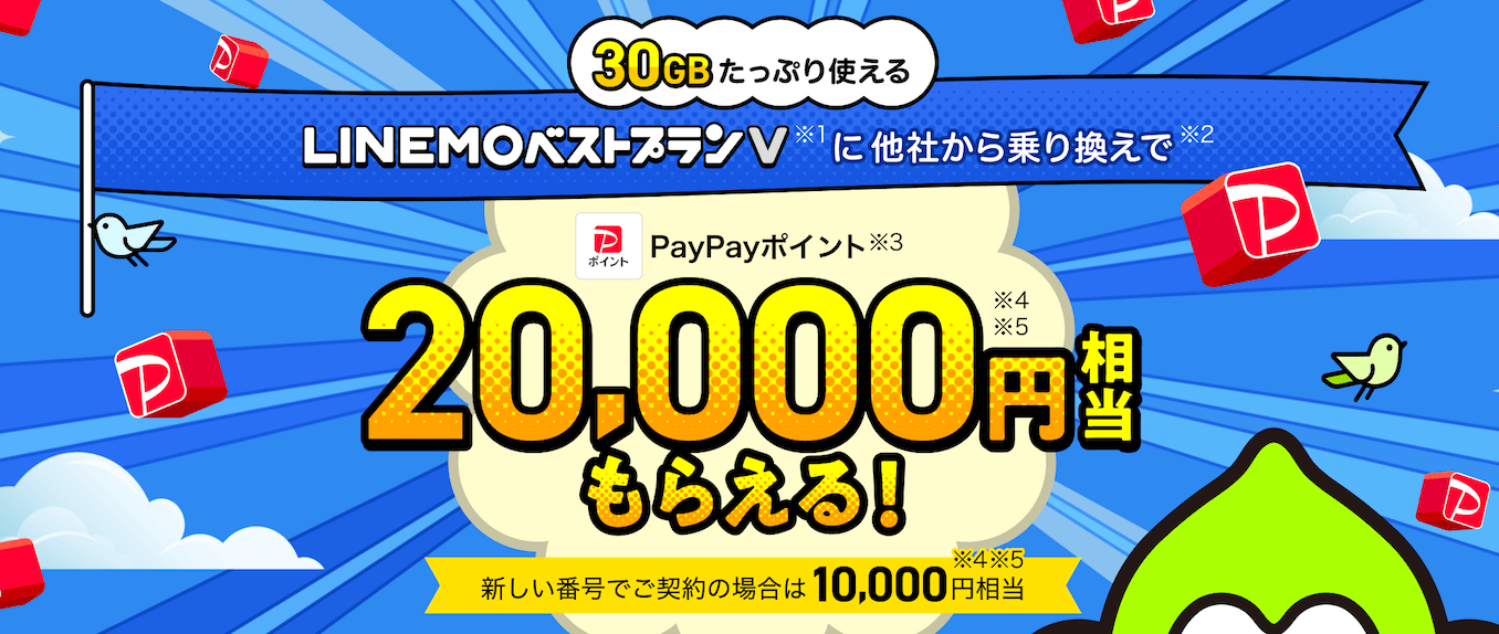LINEMOのYahoo携帯ショップのキャンペーン詳細