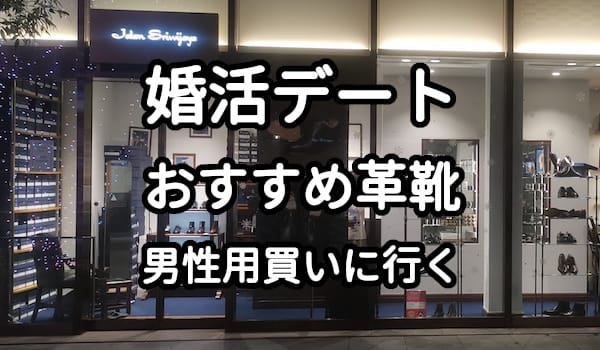 婚活とデート向けのおすすめの革靴