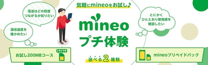 mineoプチ体験なら事務手数料が安くなる
