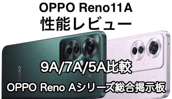 OPPO Reno11 Aのスペックとレビュー