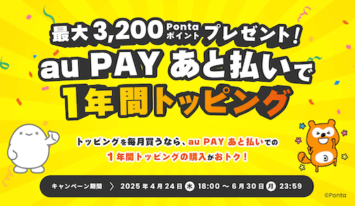 povoのau PAYあと払いキャンペーン詳細
