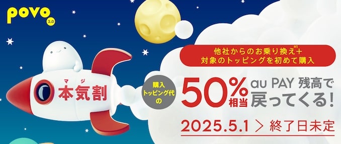 povoの本気割キャンペーンの詳細