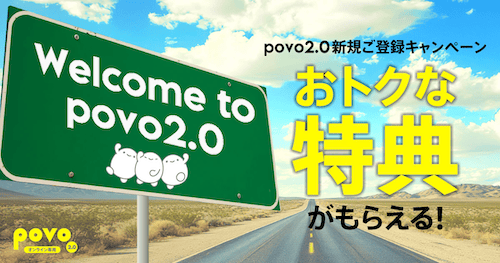 povoの新規登録のキャンペーンの詳細