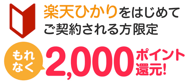 楽天光のポイント還元キャンペーン