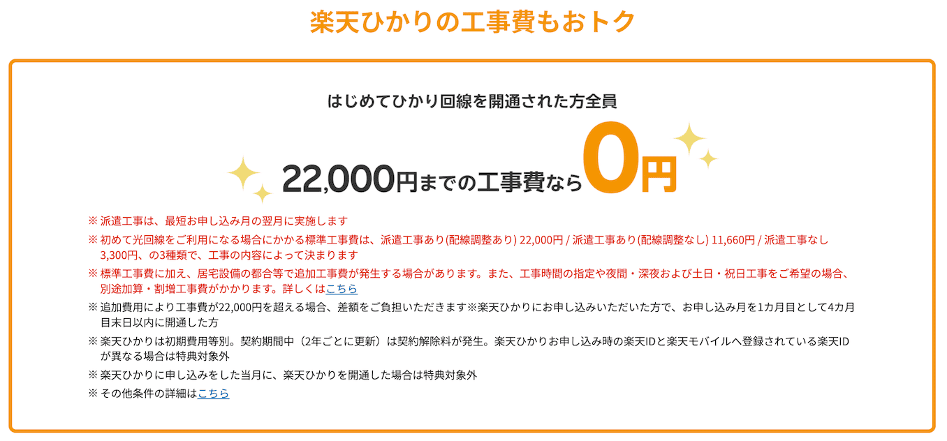 楽天光の工事費用無料キャンペーン