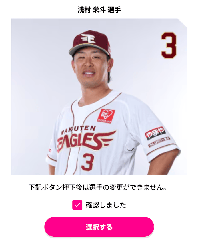 浅村選手