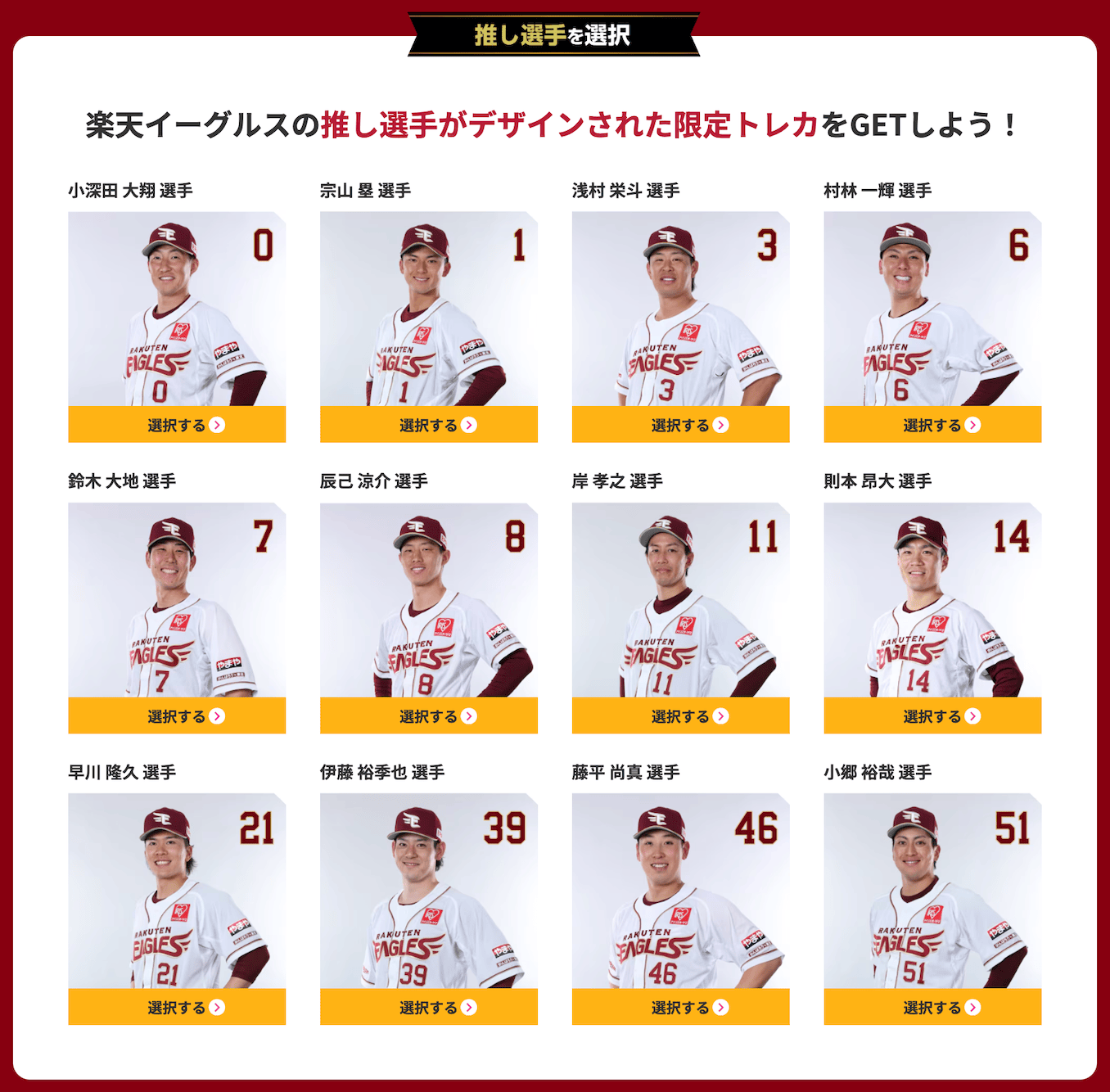 楽天イーグルスの選手の選択肢