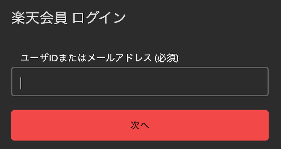 楽天IDのログイン画面