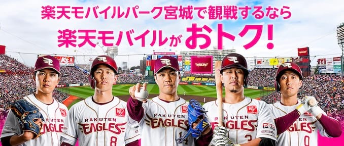 楽天モバイルユーザの楽天モバイルパーク宮城特典