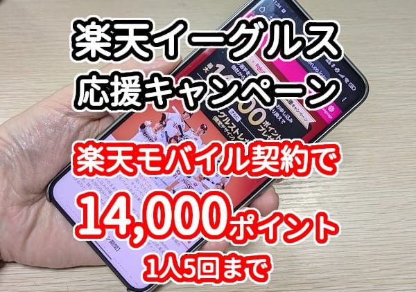 楽天モバイルの楽天イーグルス応援キャンペーン詳細