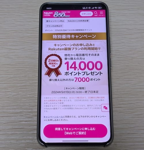 楽天モバイルの特別優待キャンペーンの画面