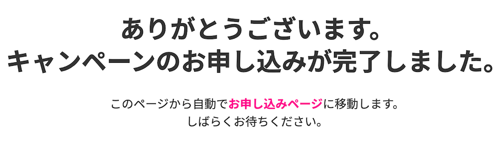 楽天モバイルの特別優待キャンペーンの申し込み完了画面
