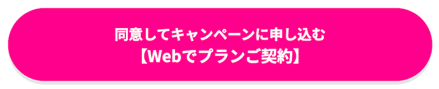 特別優待キャンペーンの申し込みボタン