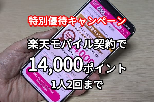 楽天モバイルの特別優待キャンペーン詳細
