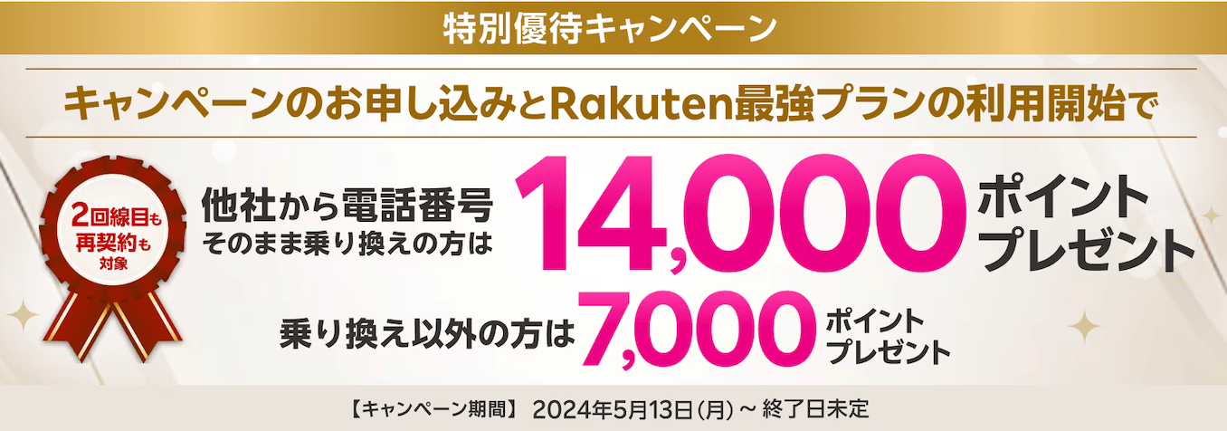 楽天モバイルの特別優待キャンペーンの詳細