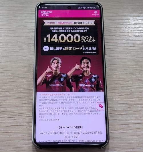 楽天モバイルのヴィッセル神戸選手応援キャンペーンの詳細