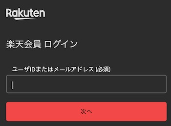 楽天IDのログイン画面