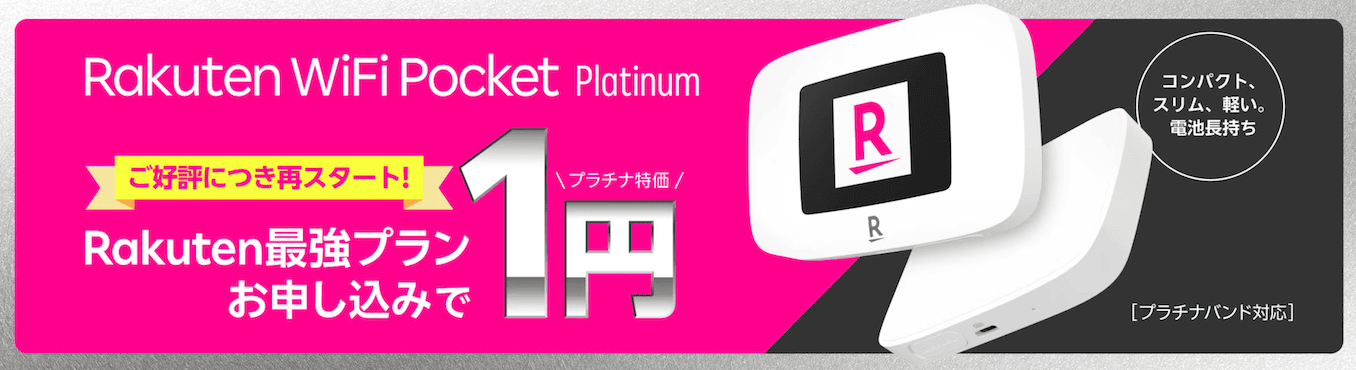 楽天モバイルのポケットWiFiのキャンペーン