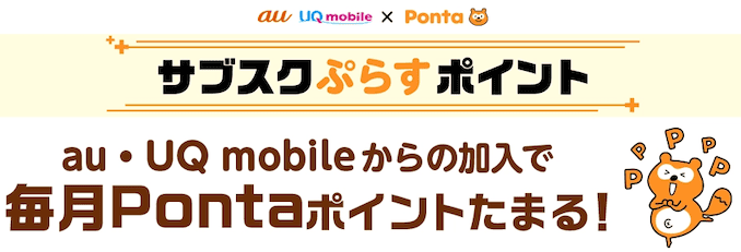 UQモバイルのサブスクぷらすポイントの詳細
