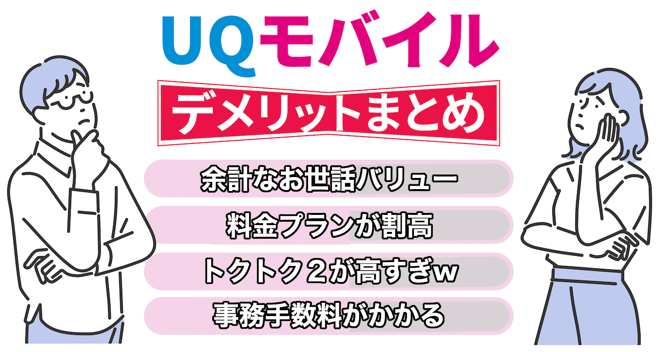 UQモバイルのデメリット全般