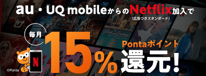 UQモバイルのNetflixのキャンペーン