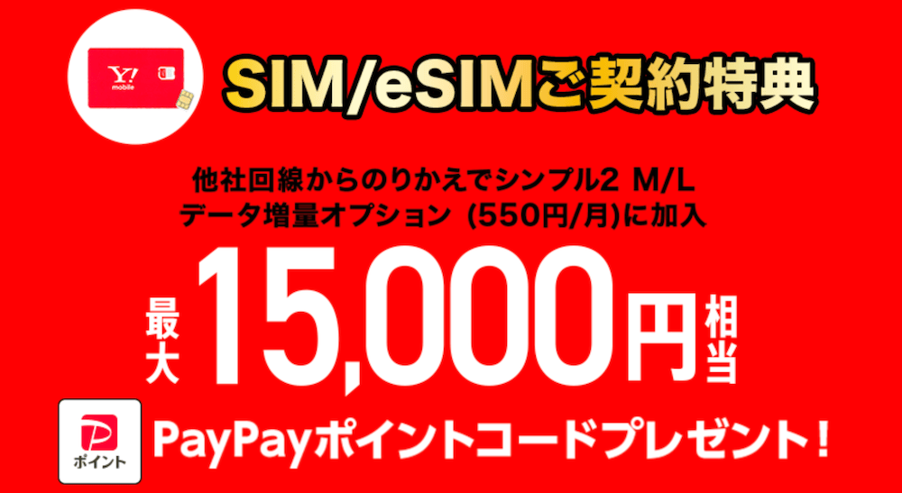 ワイモバイルの公式サイトのキャッシュバックセール