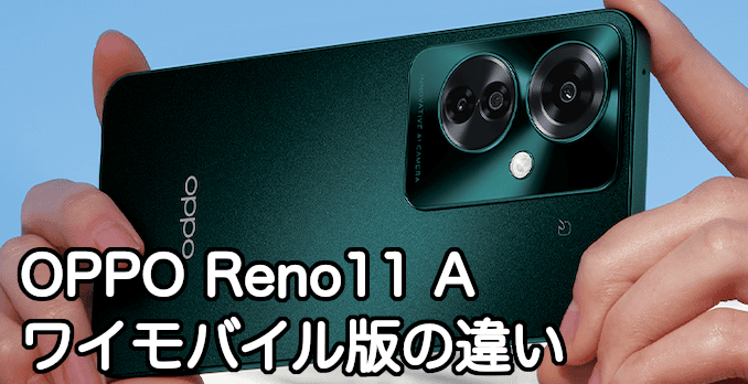 ワイモバイルのOPPO Reno11 Aの違い