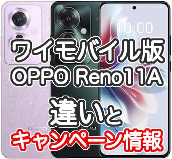 ワイモバイルのOPPO Reno11 Aのスペック、Ymobile版とSIMフリー版の違い