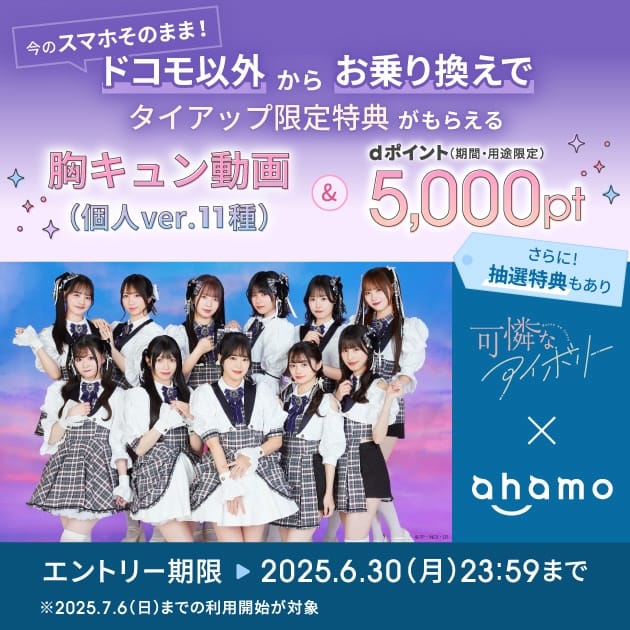 ahamoのコラボキャンペーンの詳細