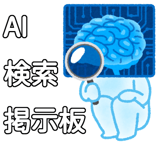 AIと検索の掲示板