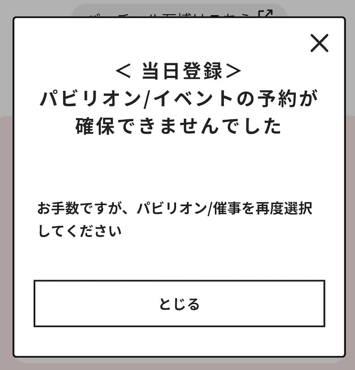 当日登録（予約）の失敗