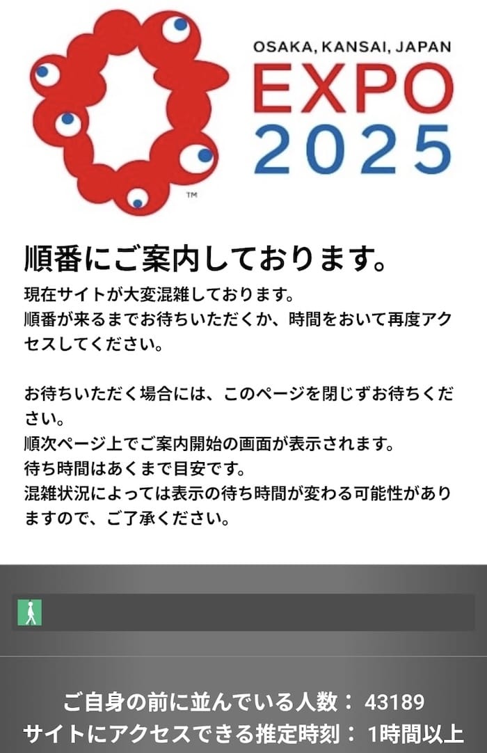 EXPO2025の大阪万博の予約待ち状態