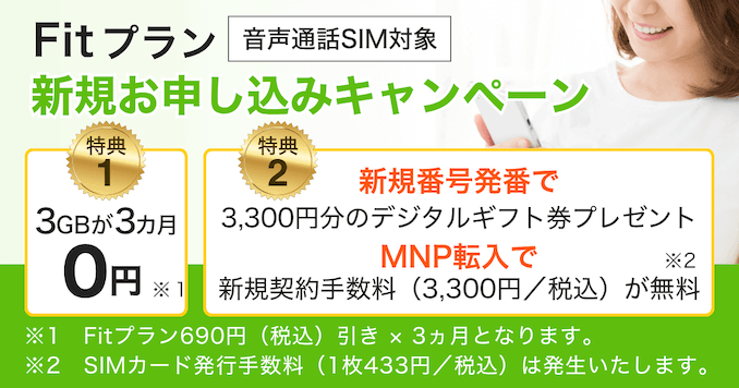 エキサイトモバイルのFitプランのキャンペーン情報