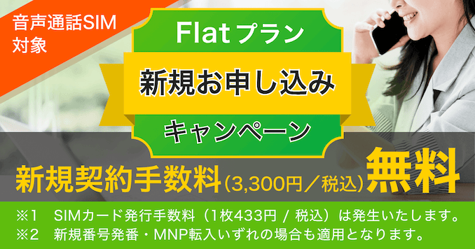 エキサイトモバイルのFlatプランのキャンペーン情報