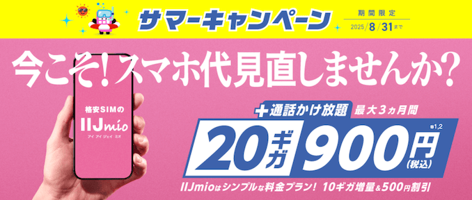 IIJmioサマーキャンペーンの詳細