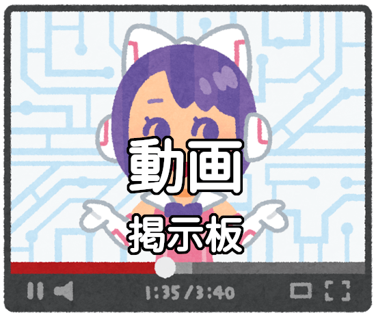 動画全般の掲示板