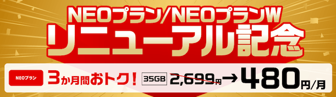 NUROモバイルのキャンペーン詳細
