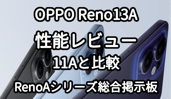 OPPO Reno11 Aのスペックとレビュー