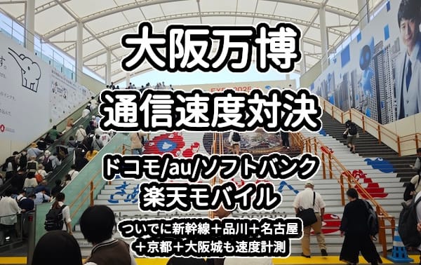 大阪万博と大阪城と新幹線と品川のドコモ、au、ソフトバンク、楽天モバイルの電波と通信速度