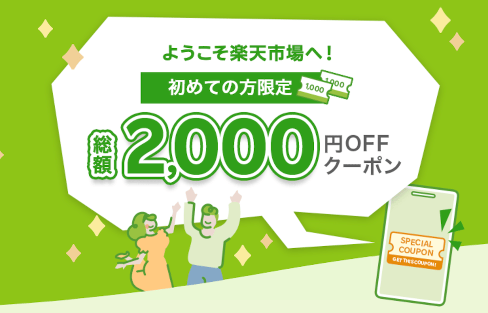 初めての楽天市場なら2000円割引のクーポンコード